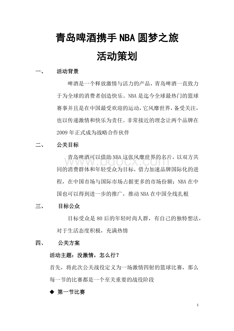 公关活动策划青岛啤酒携手NBA圆梦之旅文档格式.docx