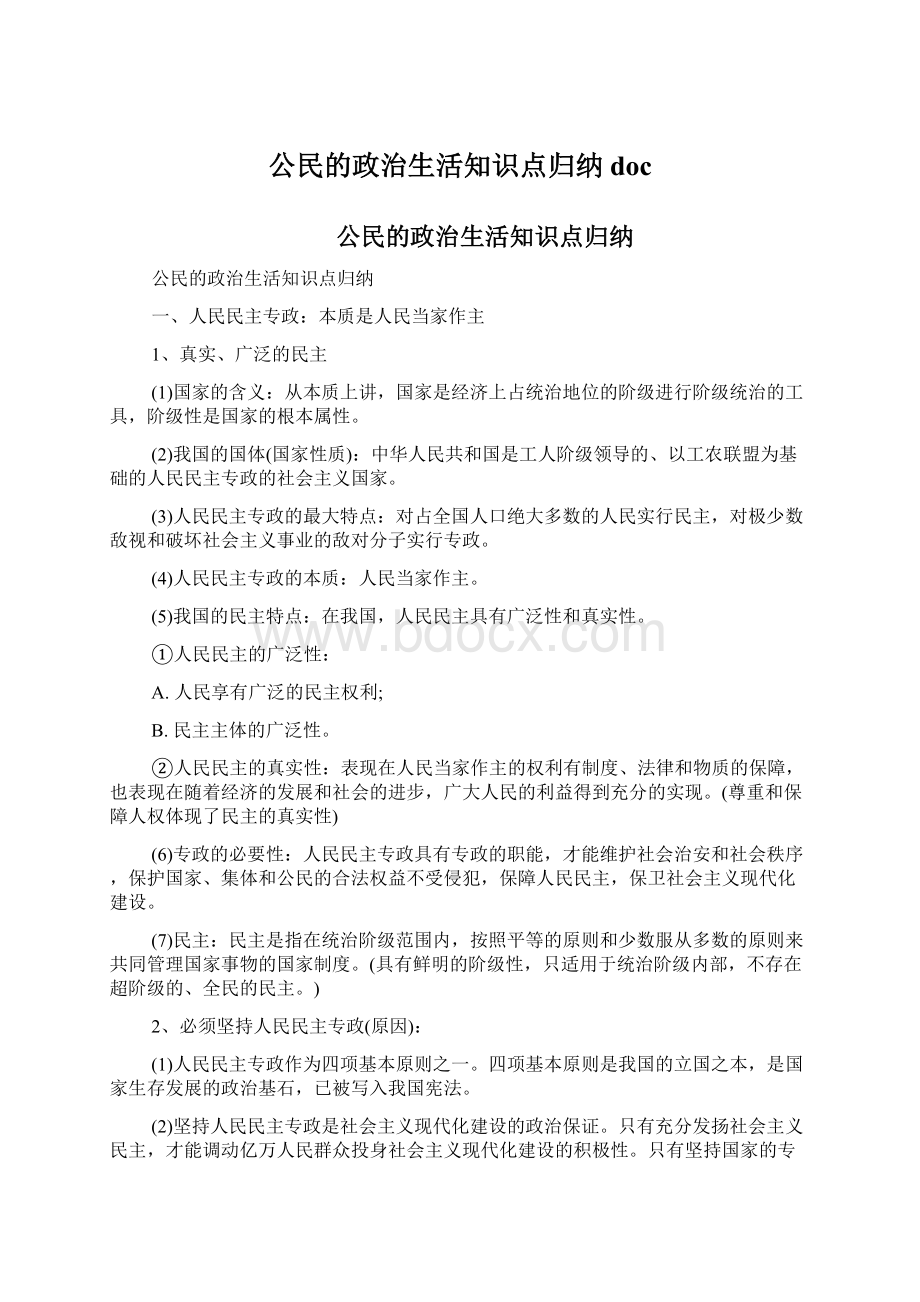 公民的政治生活知识点归纳doc.docx_第1页