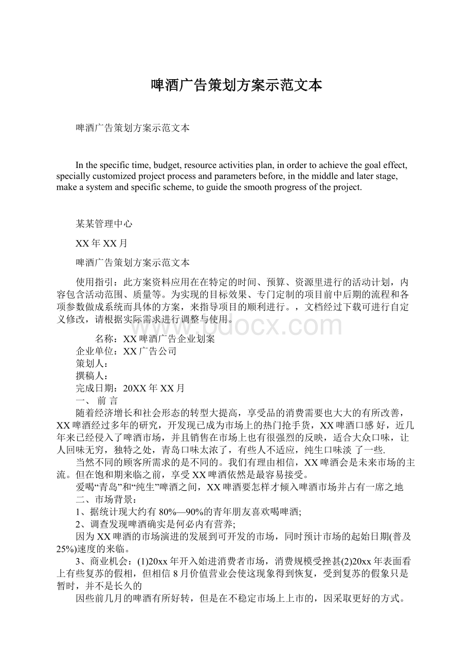 啤酒广告策划方案示范文本Word文件下载.docx