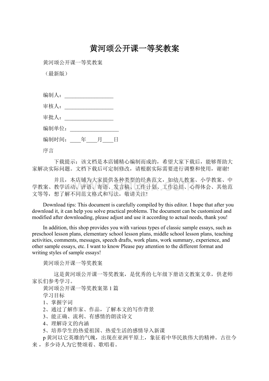 黄河颂公开课一等奖教案文档格式.docx