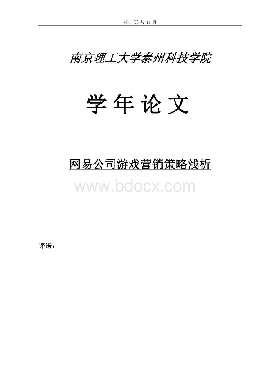 网易公司游戏营销策略浅析Word格式文档下载.doc_第1页