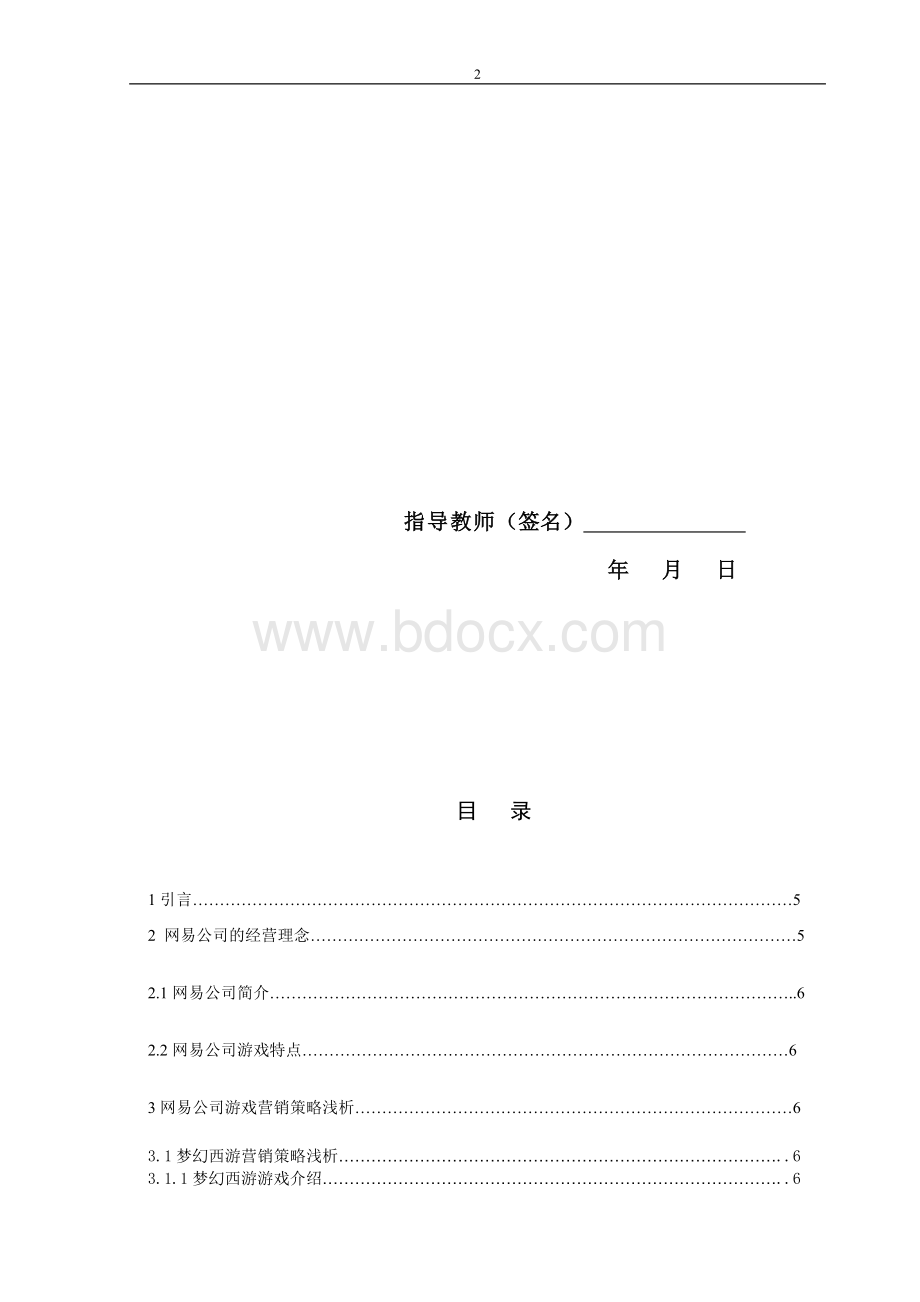 网易公司游戏营销策略浅析Word格式文档下载.doc_第2页