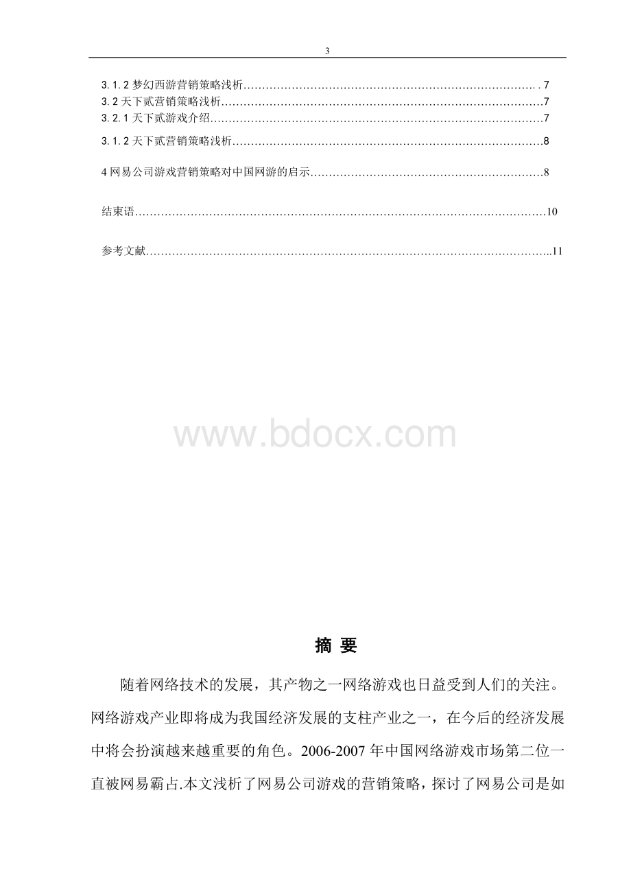 网易公司游戏营销策略浅析Word格式文档下载.doc_第3页