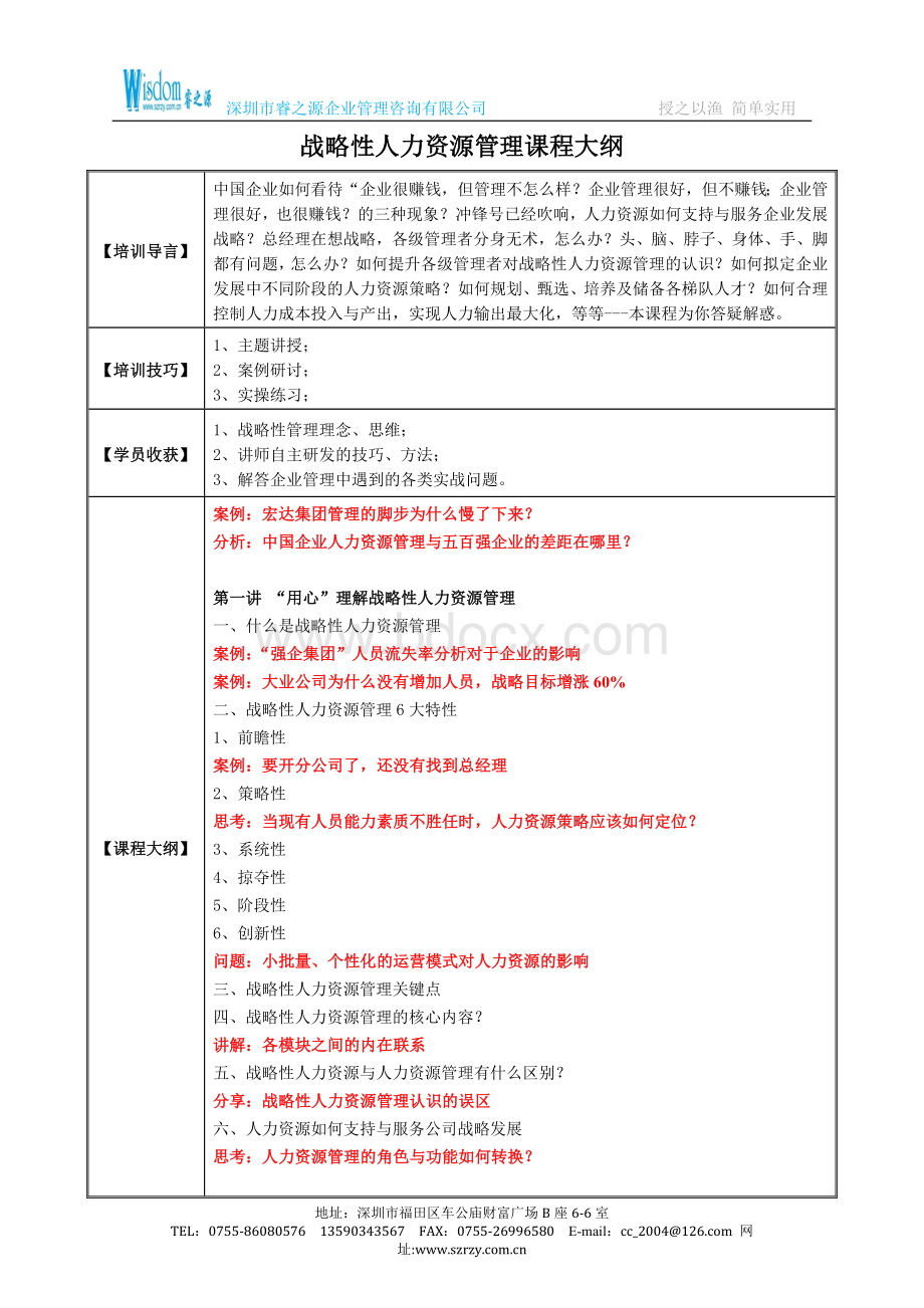 战略性人力资源管理课程大纲-邱明俊.doc_第2页