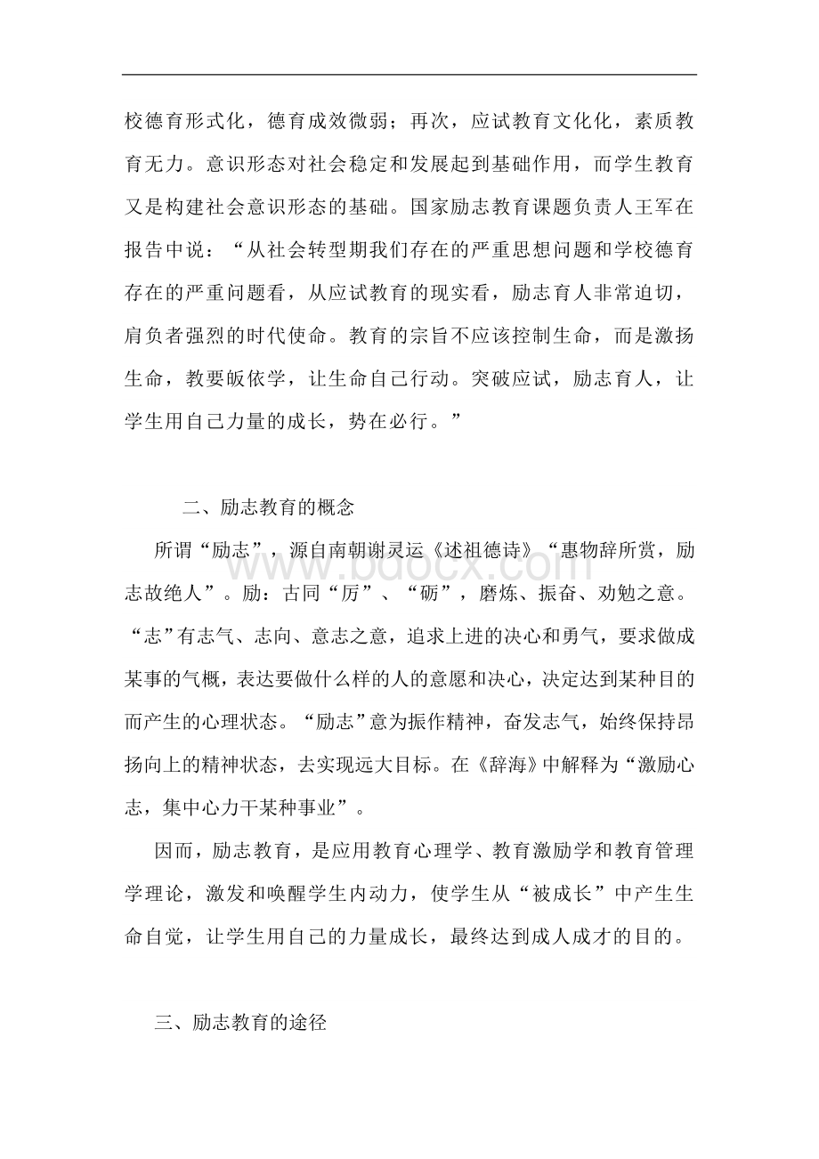 用励志教育引领班级管理Word下载.doc_第2页