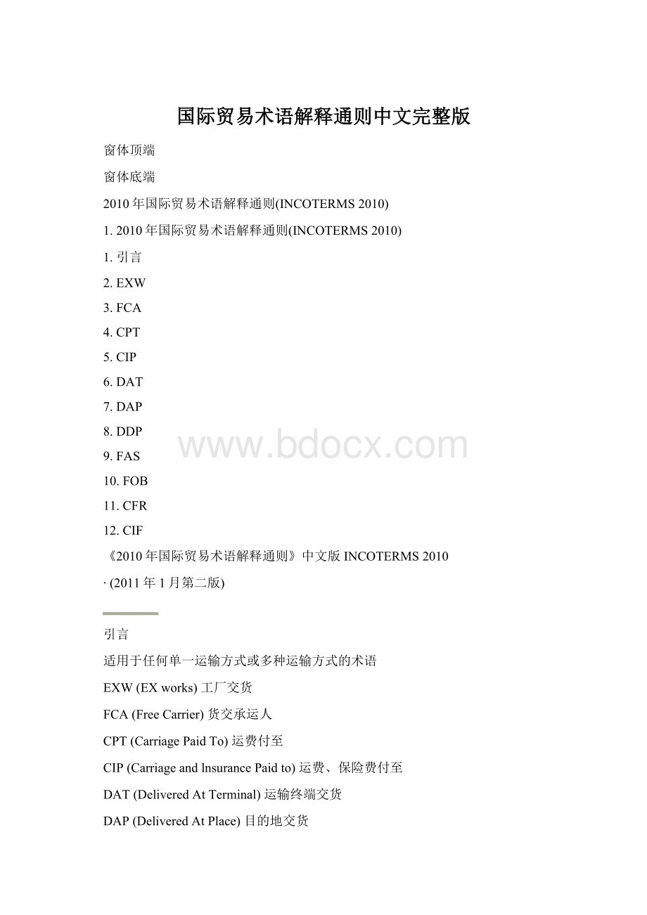 国际贸易术语解释通则中文完整版Word格式文档下载.docx_第1页