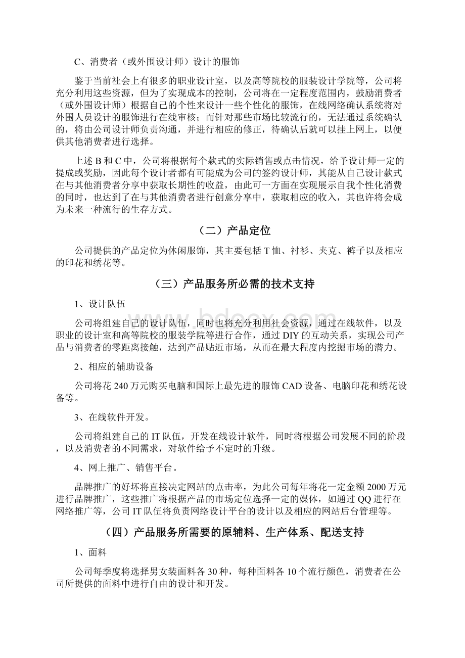 新版个性化服饰定制服务商业网站建设项目创业计划书.docx_第3页