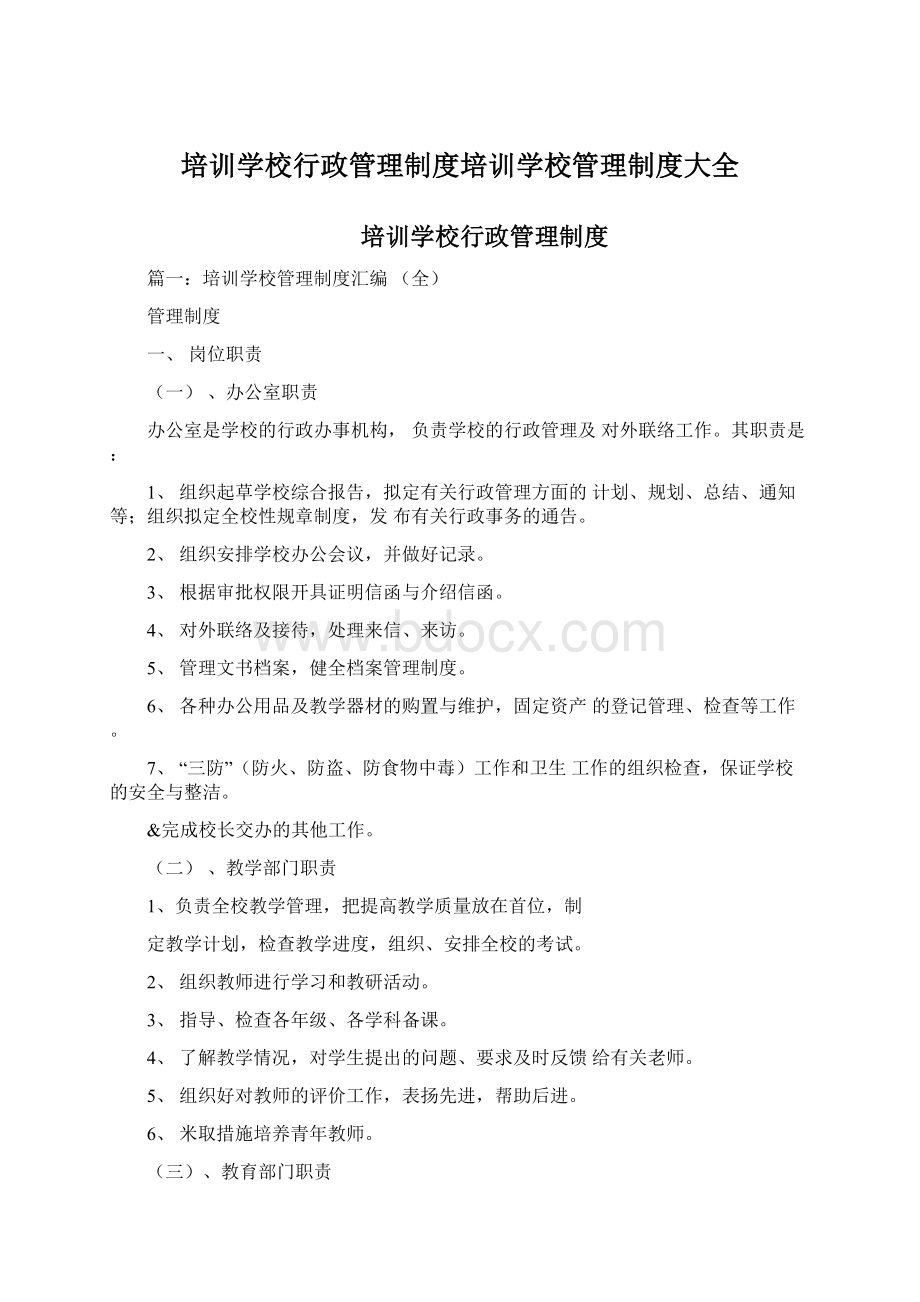 培训学校行政管理制度培训学校管理制度大全Word文件下载.docx