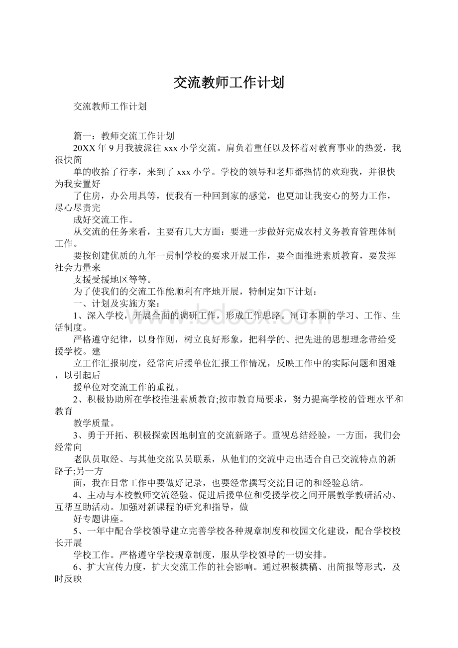 交流教师工作计划Word下载.docx_第1页