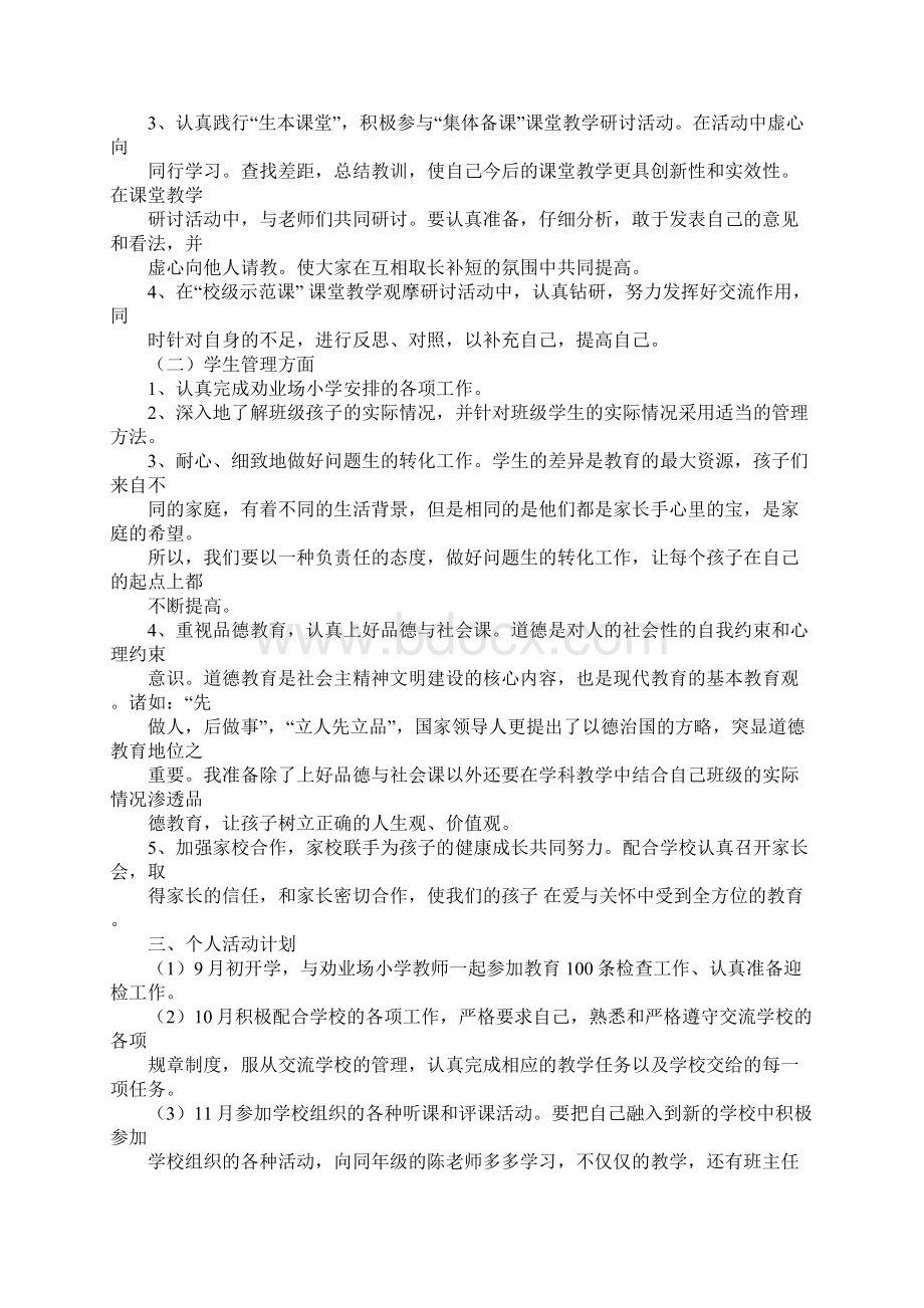 交流教师工作计划Word下载.docx_第3页