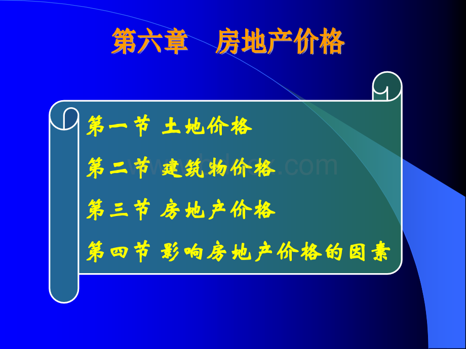 第六章房地产价格优质PPT.ppt