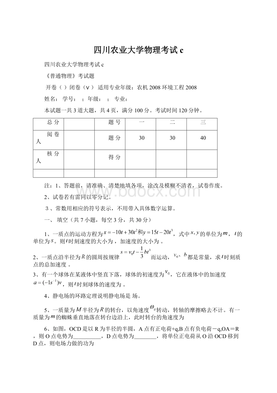 四川农业大学物理考试cWord文档下载推荐.docx_第1页