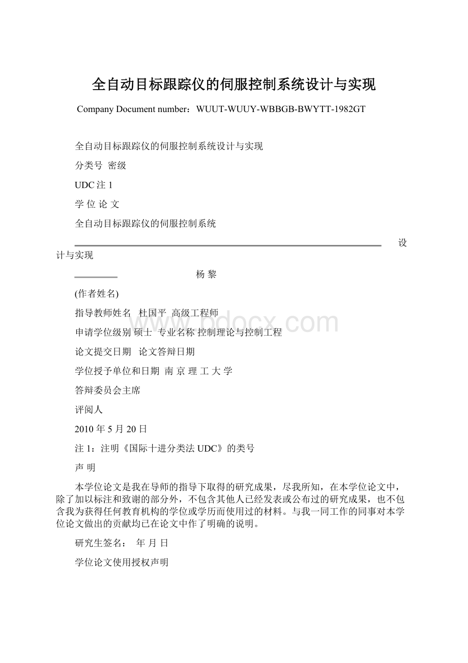 全自动目标跟踪仪的伺服控制系统设计与实现.docx_第1页