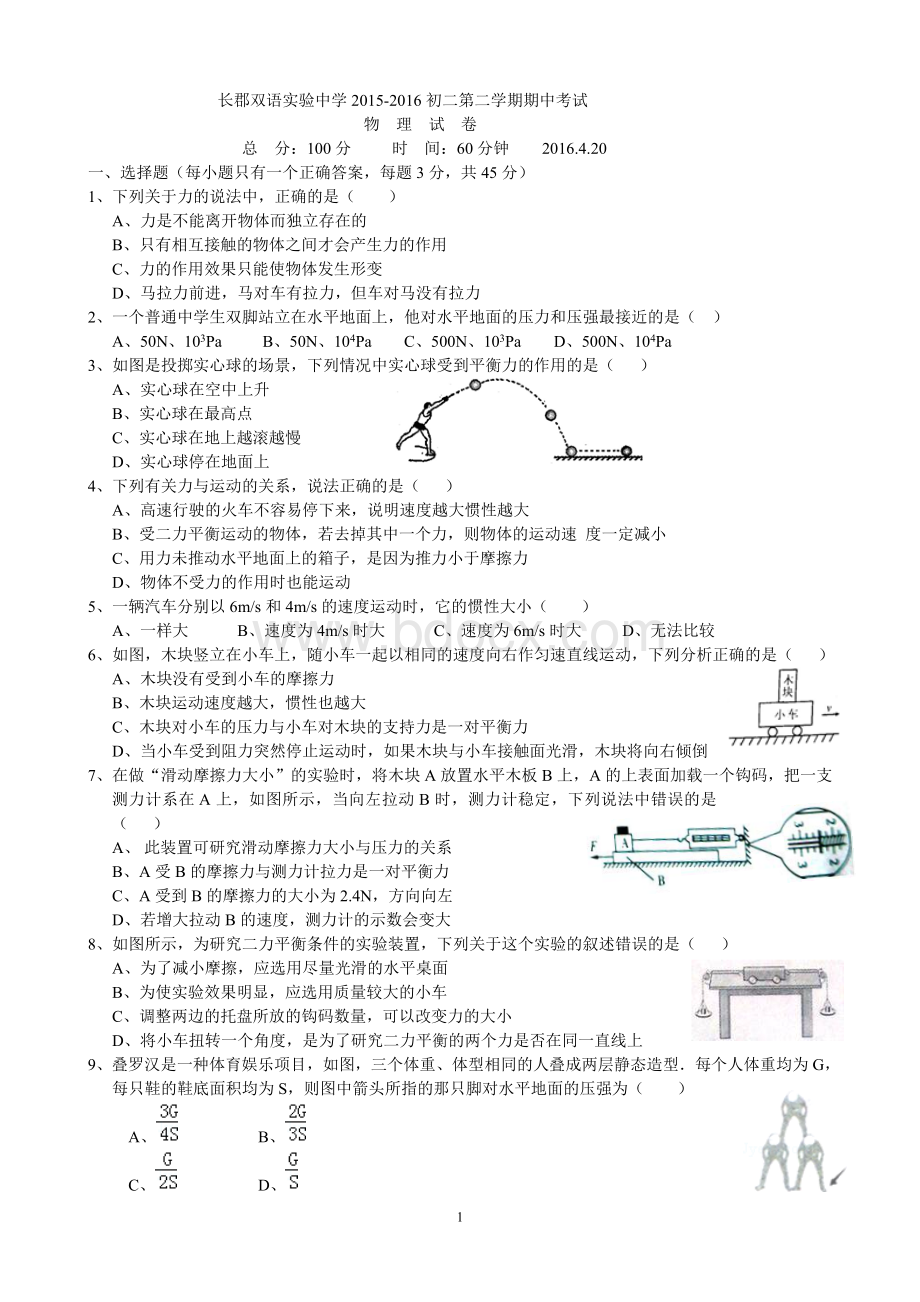 湖南省长沙市长郡双语实验中学2015-2016年下学期八年级物理期中试卷(无答案)Word文档下载推荐.doc_第1页