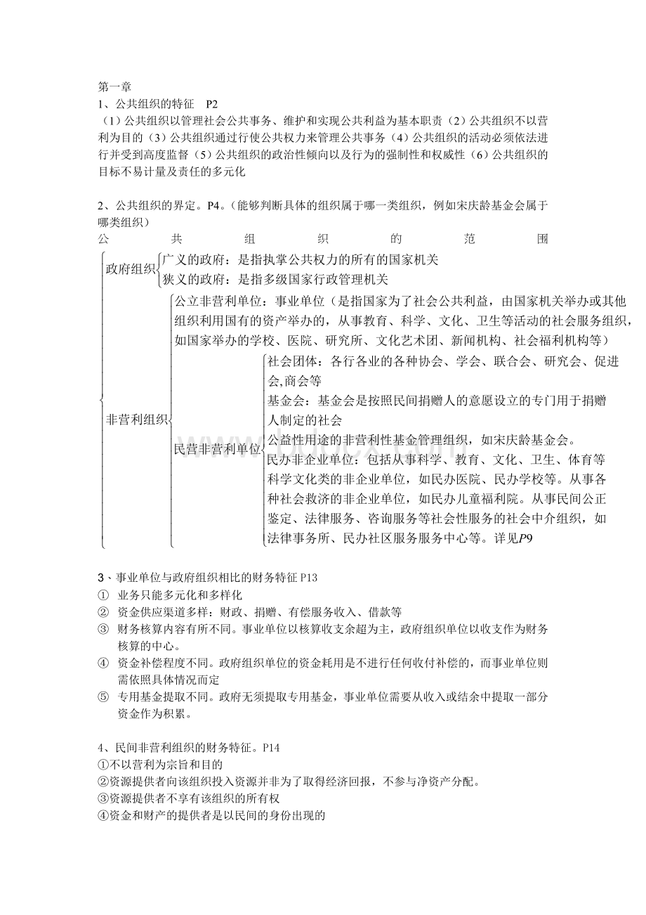 公共组织财务管理期末整理Word下载.doc_第1页