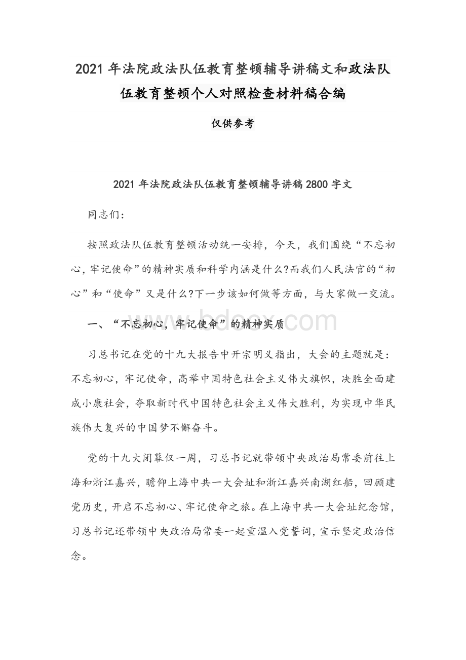 2021年法院政法队伍教育整顿辅导讲稿文和政法队伍教育整顿个人对照检查材料稿合编.docx