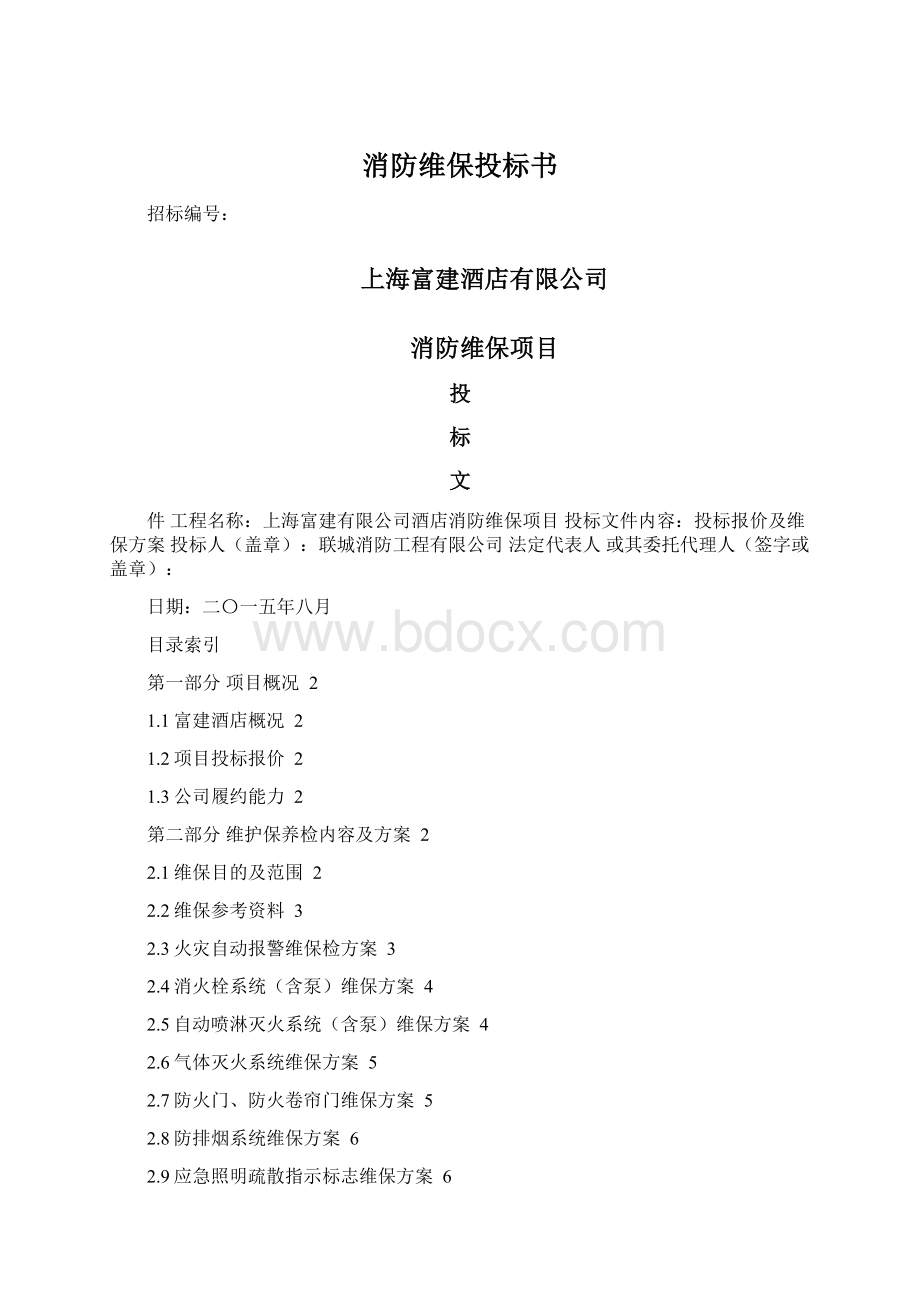 消防维保投标书.docx_第1页