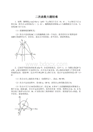 二次函数大题较难.docx