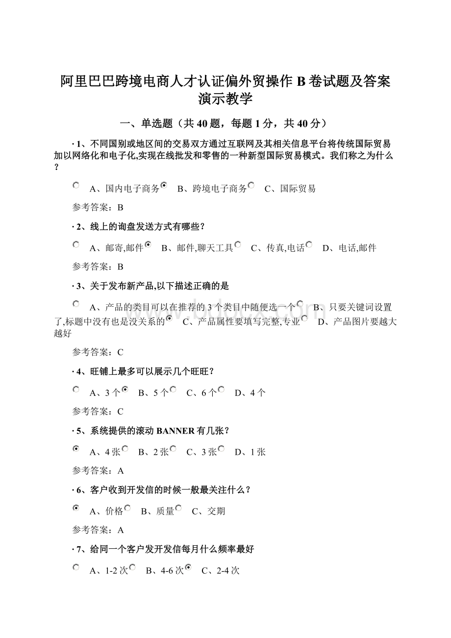 阿里巴巴跨境电商人才认证偏外贸操作B卷试题及答案演示教学Word下载.docx_第1页