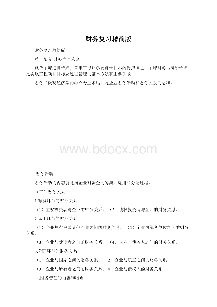 财务复习精简版Word格式.docx