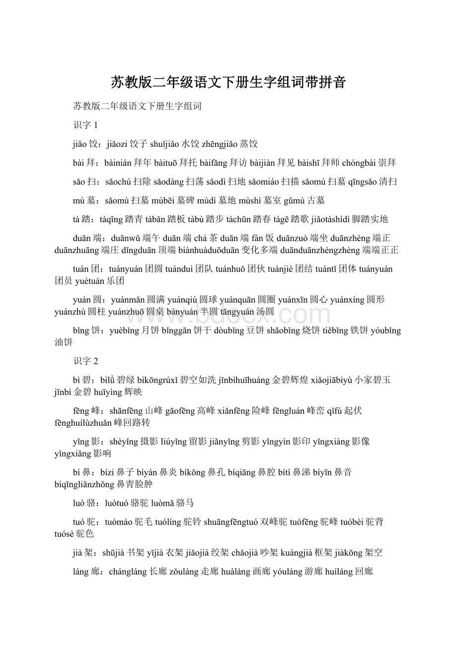 苏教版二年级语文下册生字组词带拼音.docx_第1页