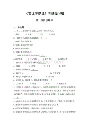 管理学原理阶段练习一Word格式文档下载.doc