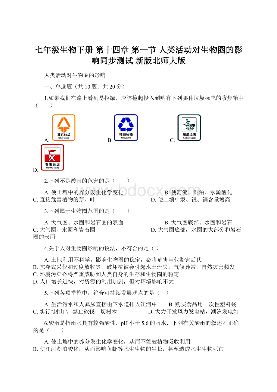 七年级生物下册 第十四章 第一节 人类活动对生物圈的影响同步测试 新版北师大版.docx_第1页