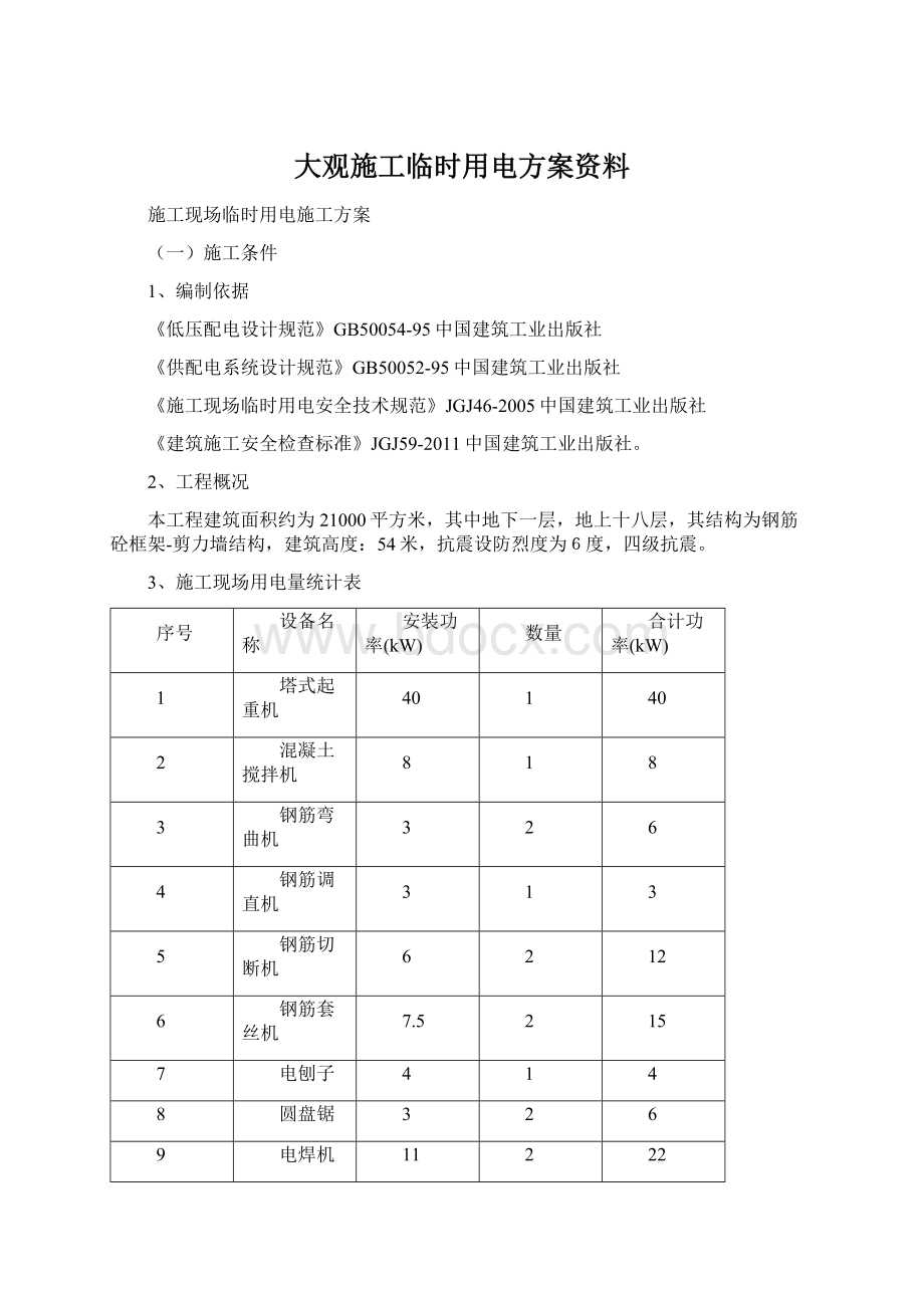 大观施工临时用电方案资料.docx_第1页