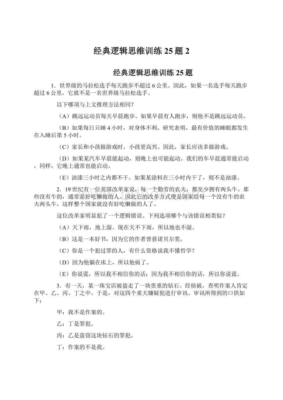 经典逻辑思维训练25题 2.docx