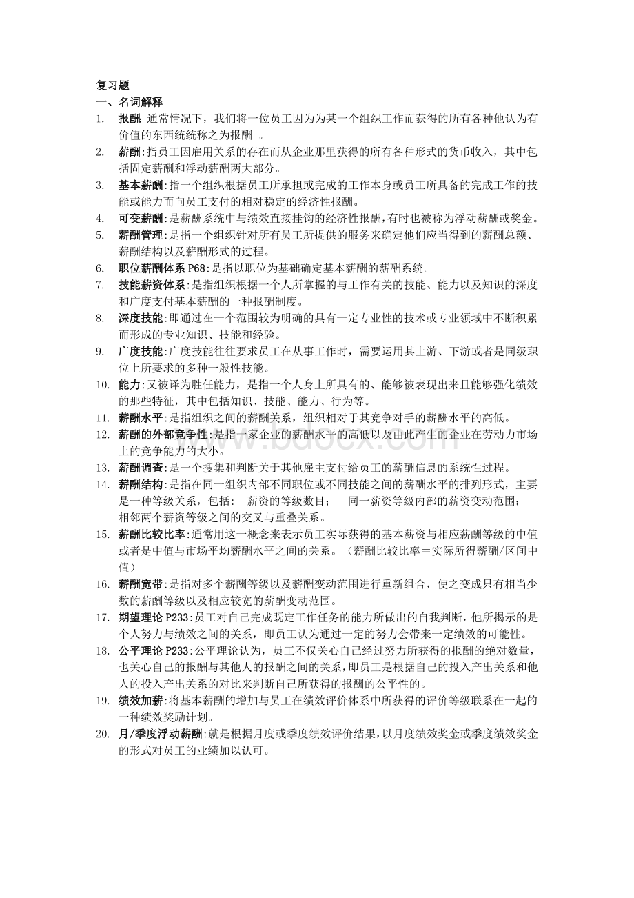 薪酬管理复习题(已整理)Word文档下载推荐.doc_第1页