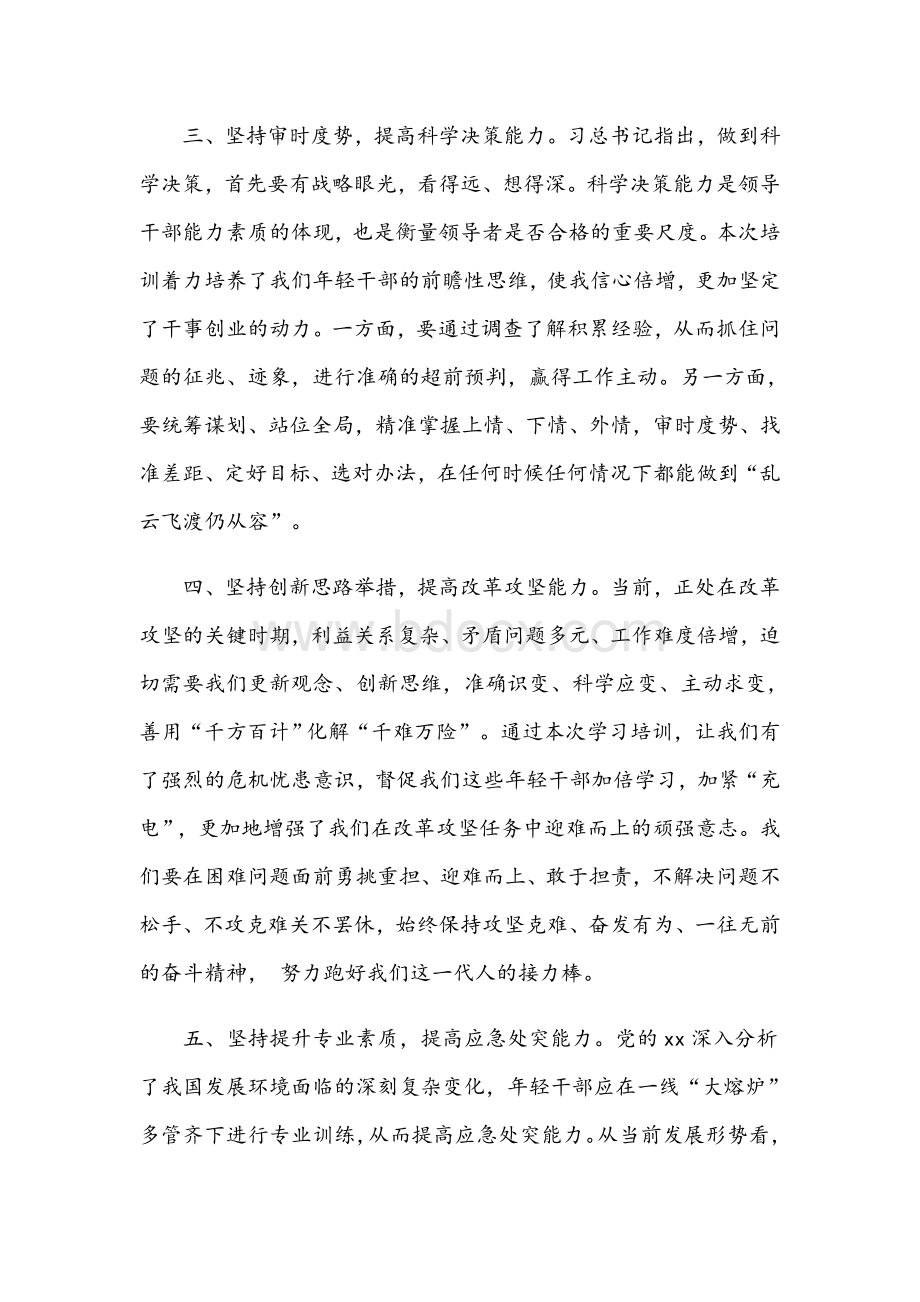 2021年在优秀年轻干部培训班上的交流表态发言范文稿Word文档格式.docx_第3页