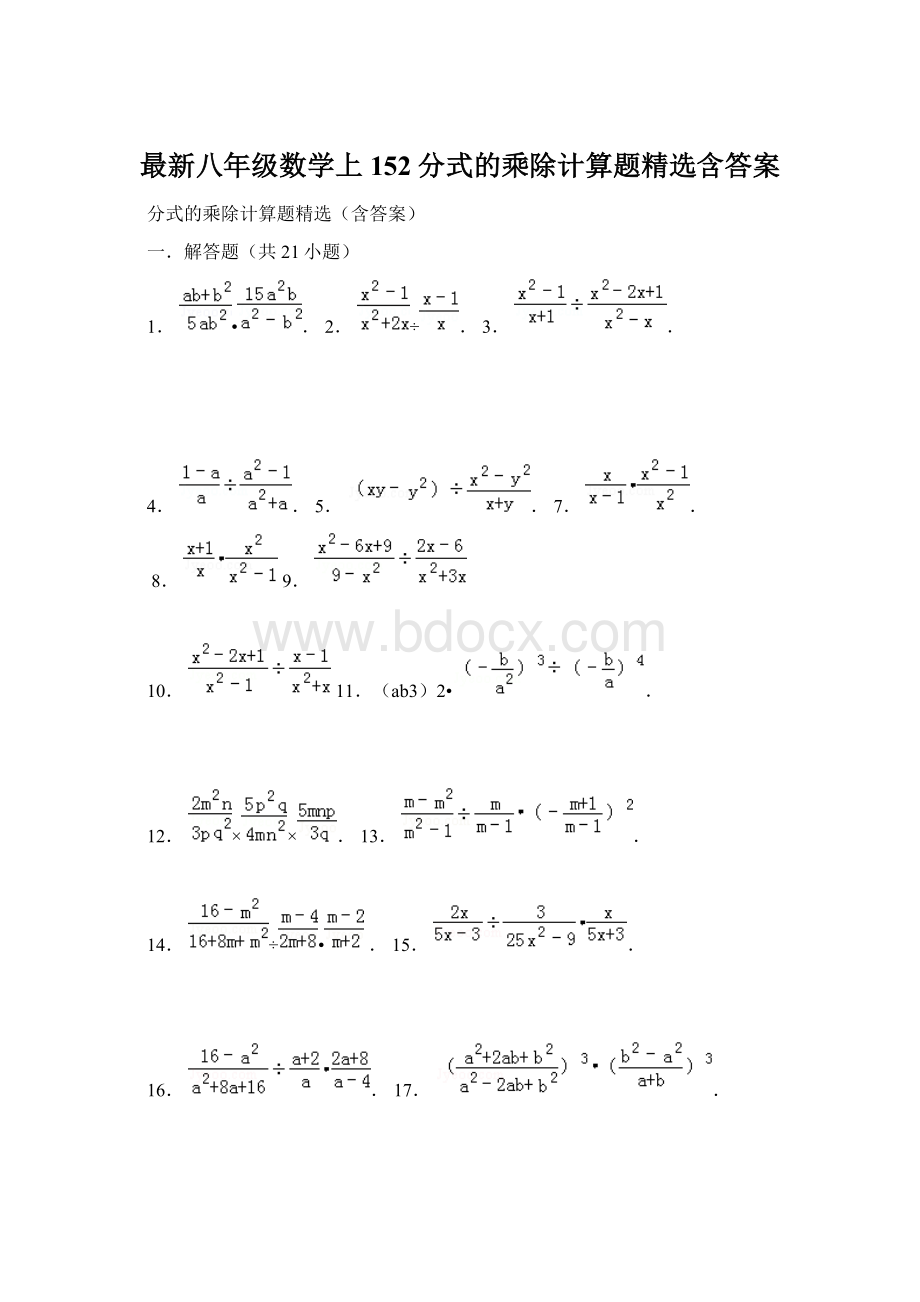 最新八年级数学上152分式的乘除计算题精选含答案Word文件下载.docx_第1页