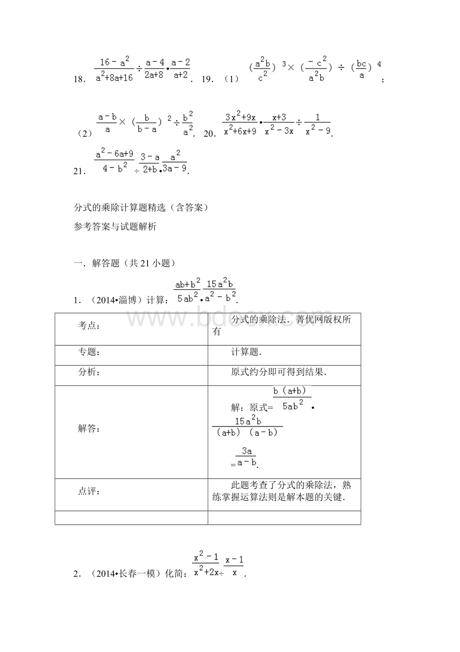 最新八年级数学上152分式的乘除计算题精选含答案Word文件下载.docx_第2页