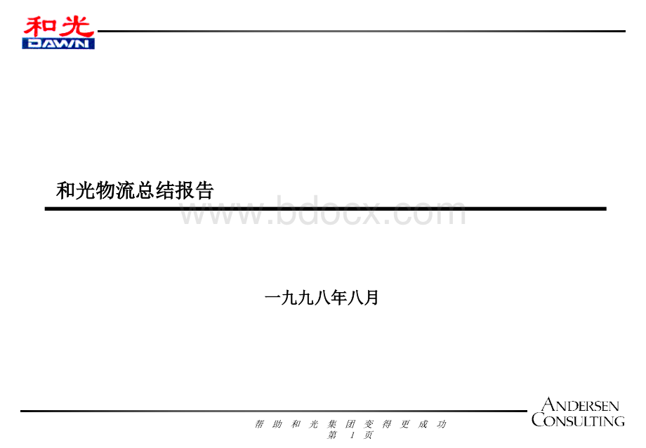 和光物流咨询报告1PPT文档格式.ppt