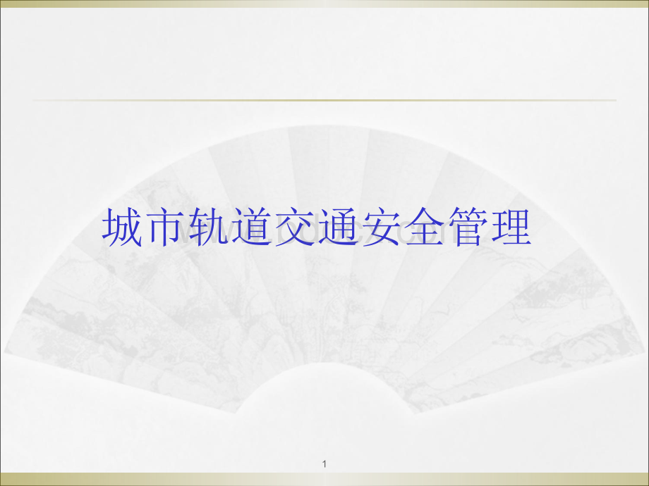 第5章城市轨道交通日常安全管理5消防安全.ppt