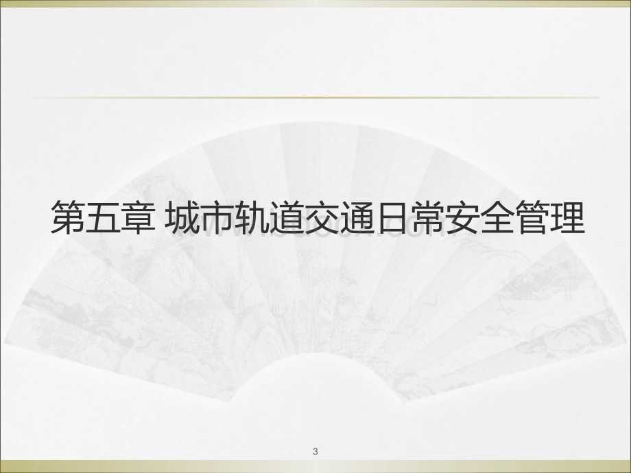 第5章城市轨道交通日常安全管理5消防安全PPT文档格式.ppt_第3页