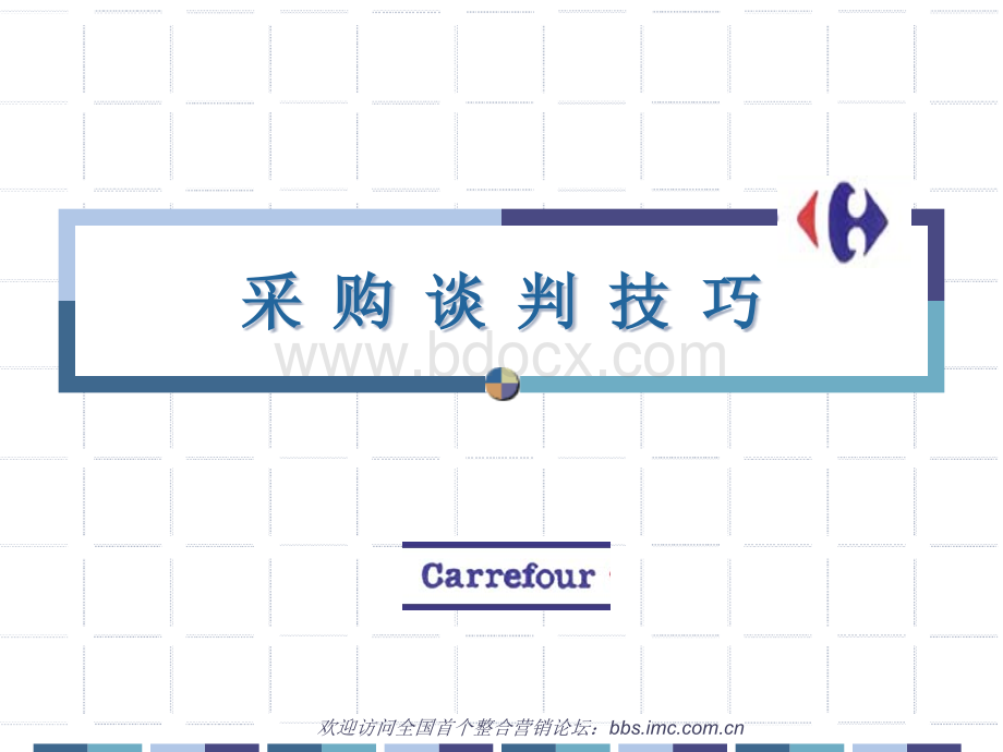 家乐福-采购谈判技巧-完整ppt版[1].ppt