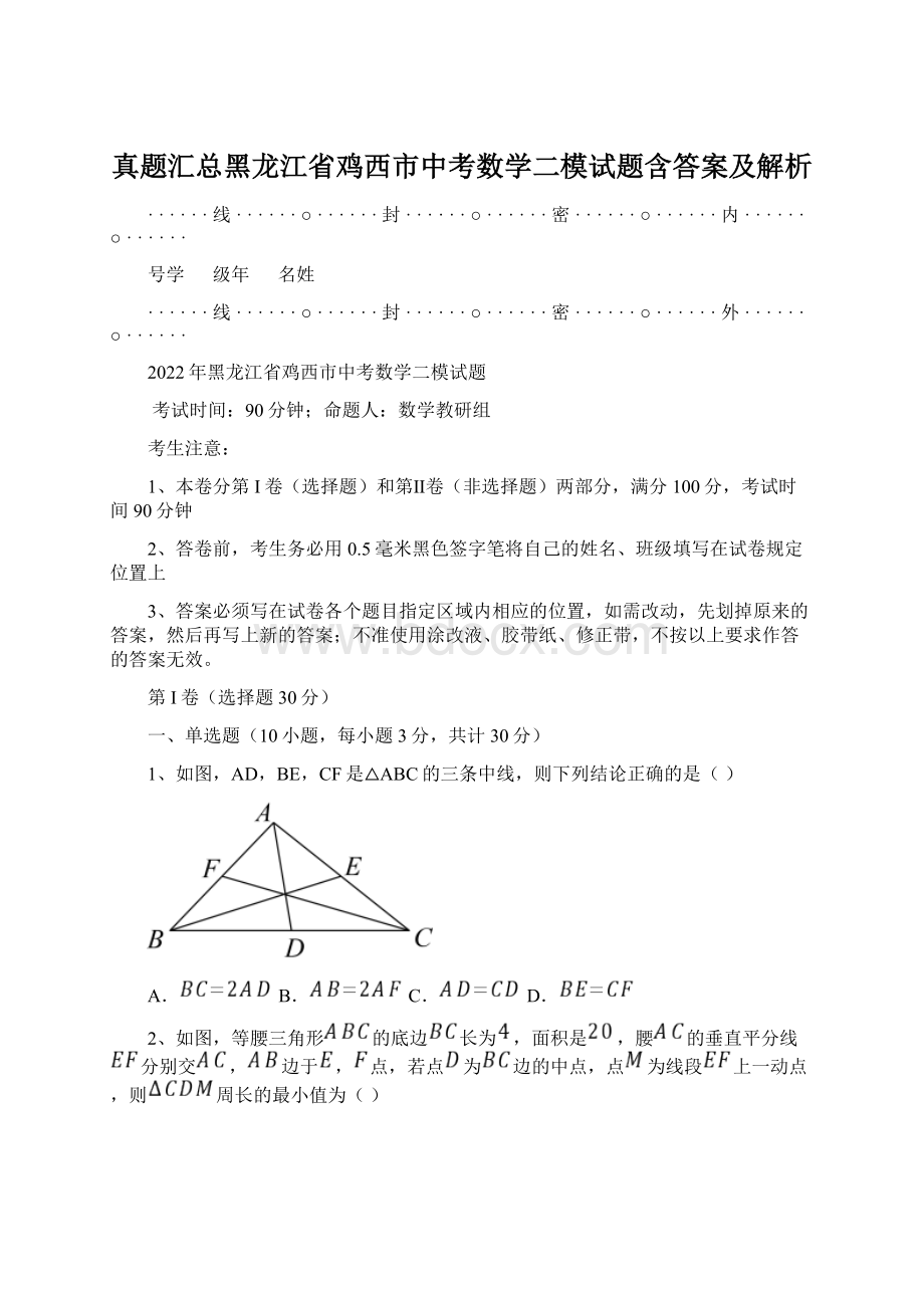 真题汇总黑龙江省鸡西市中考数学二模试题含答案及解析.docx