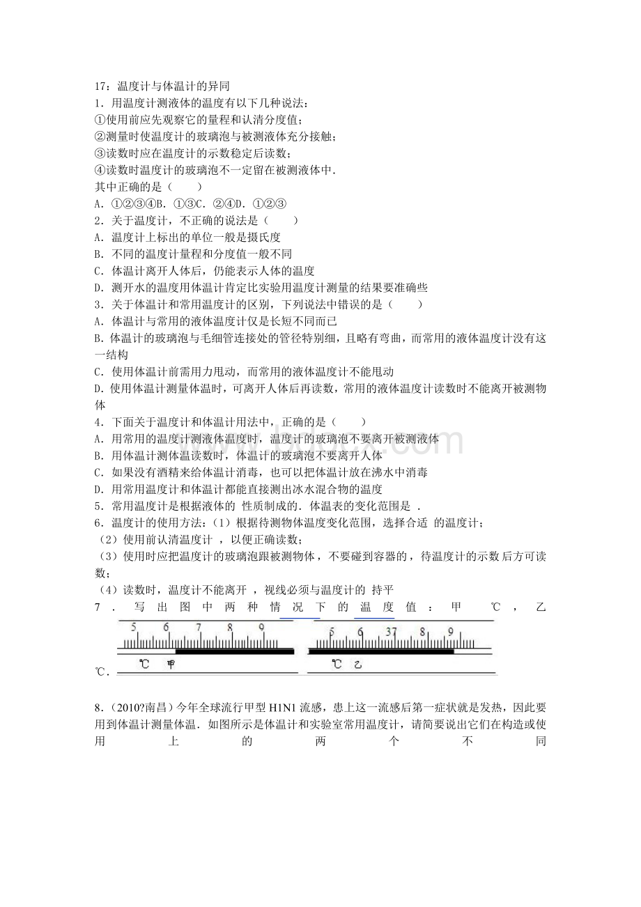 温度计与体温计的异同.doc_第1页