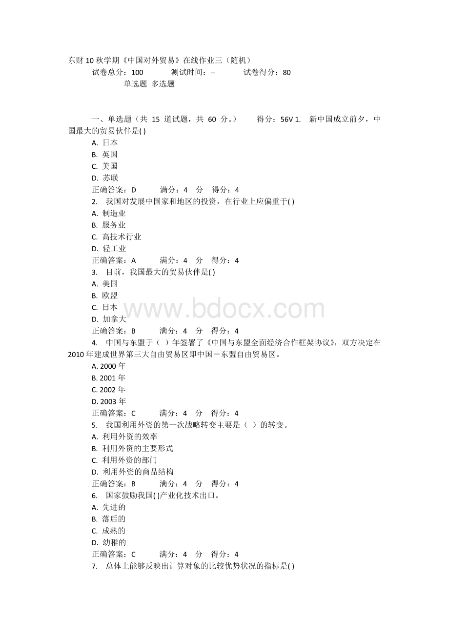 东财10秋学期《对外贸易3》Word格式.docx_第1页