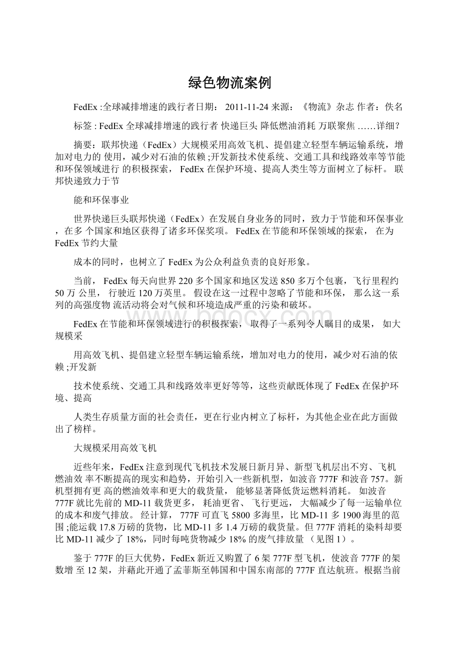 绿色物流案例文档格式.docx_第1页