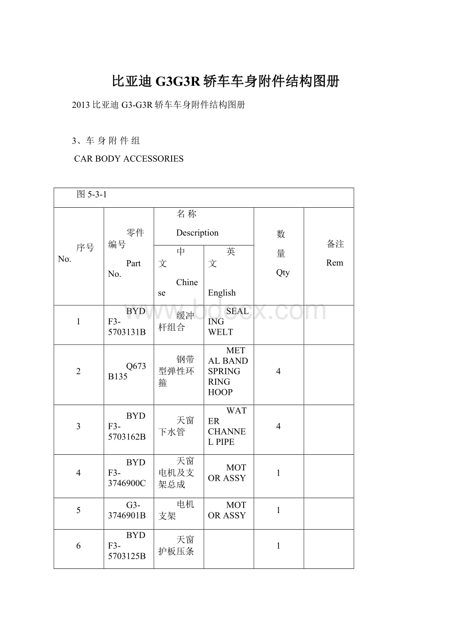 比亚迪G3G3R轿车车身附件结构图册Word格式文档下载.docx