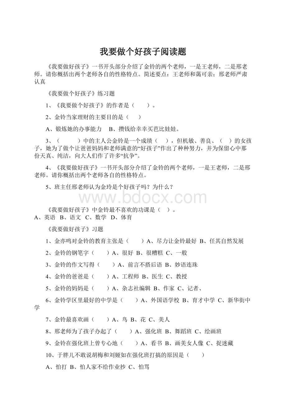 我要做个好孩子阅读题Word格式文档下载.docx_第1页