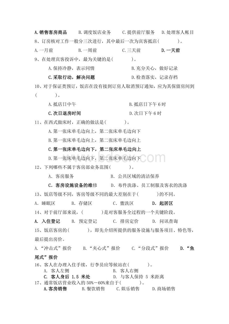 酒店前厅与客房复习参考题Word格式文档下载.doc_第3页