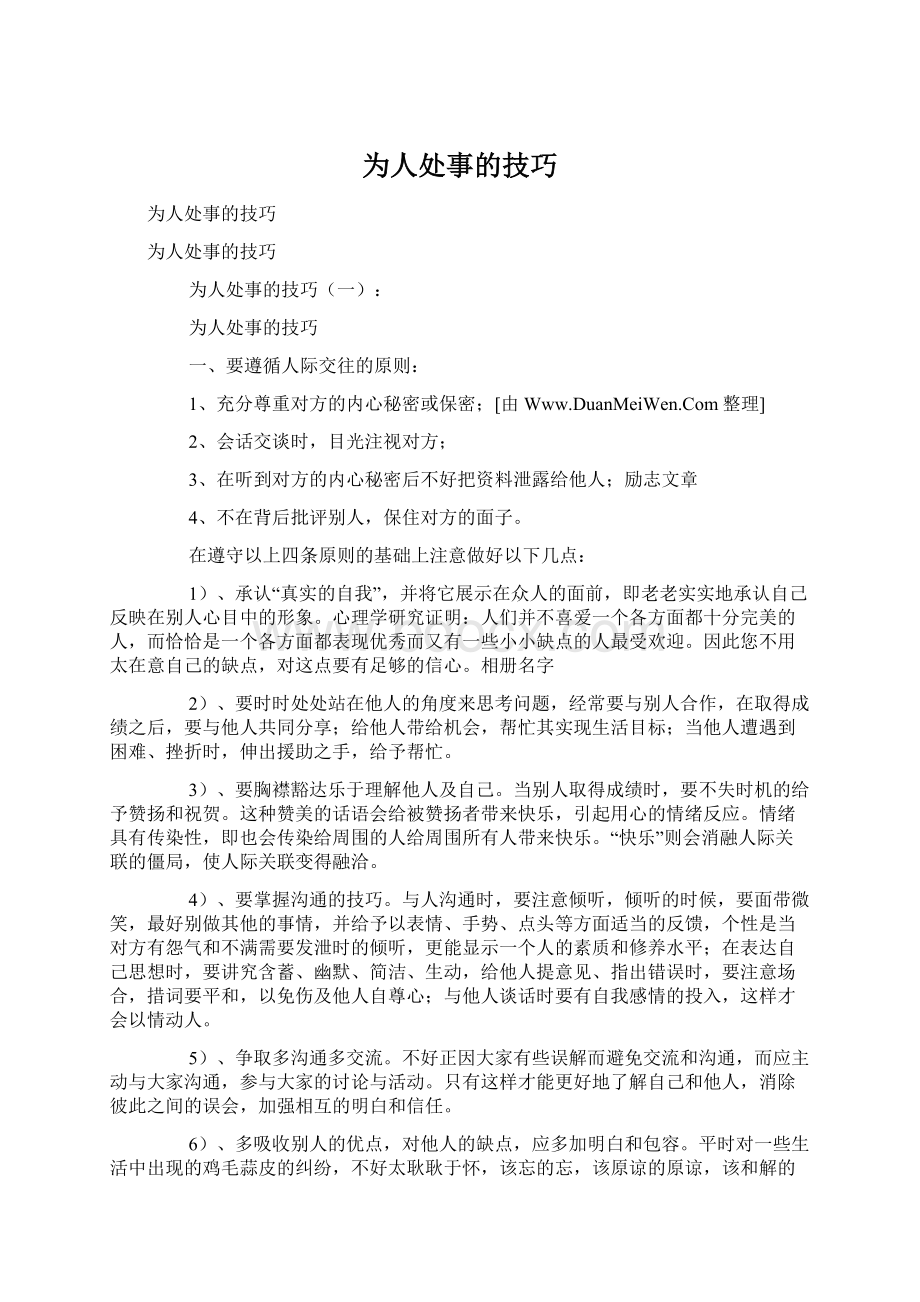 为人处事的技巧Word文件下载.docx_第1页