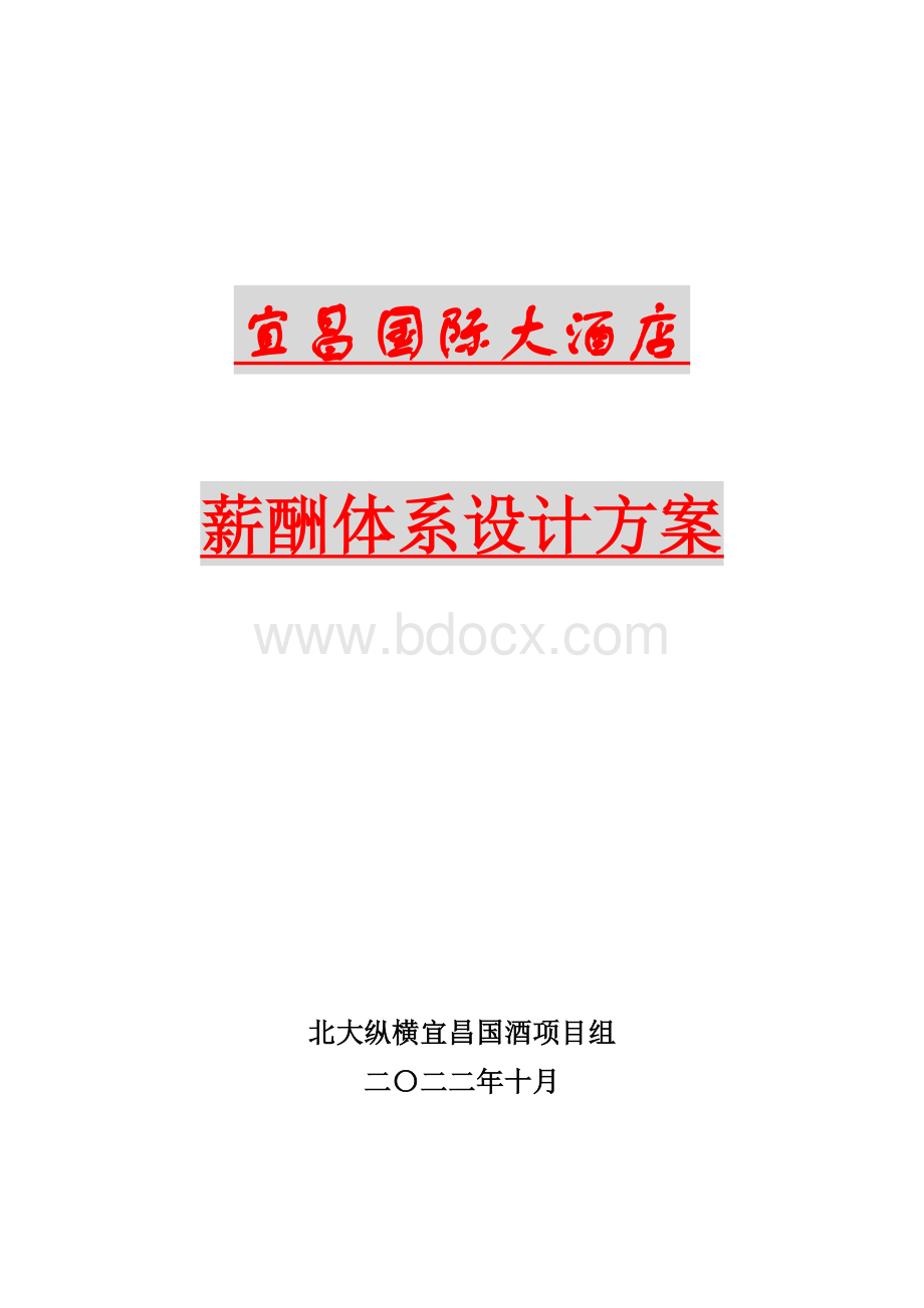 某酒店薪酬体系设计方案.doc_第1页