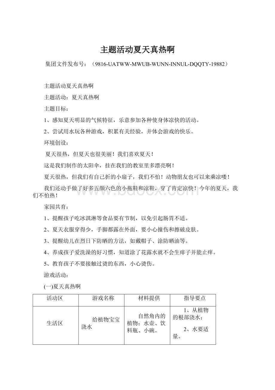 主题活动夏天真热啊Word文件下载.docx