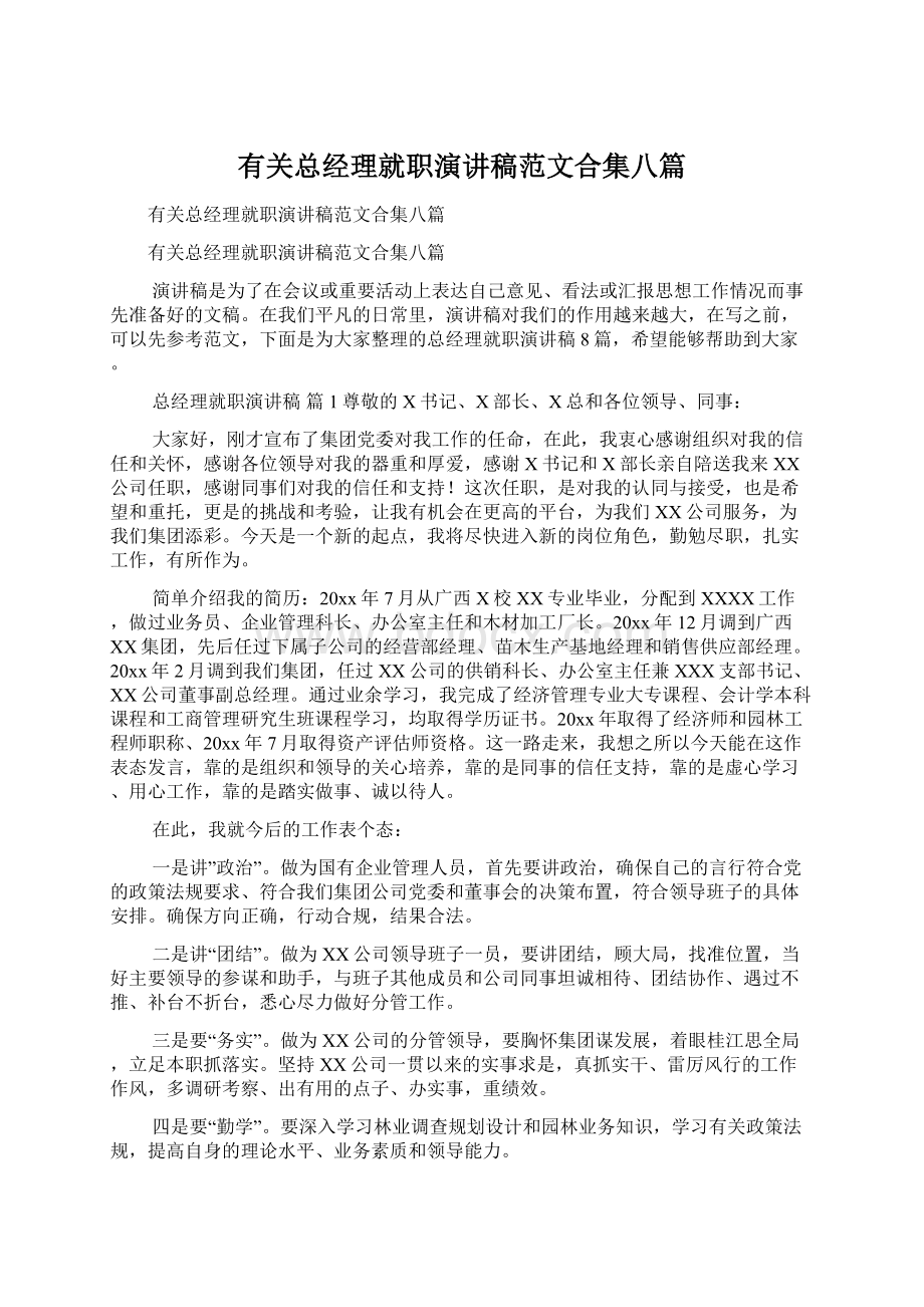 有关总经理就职演讲稿范文合集八篇Word下载.docx