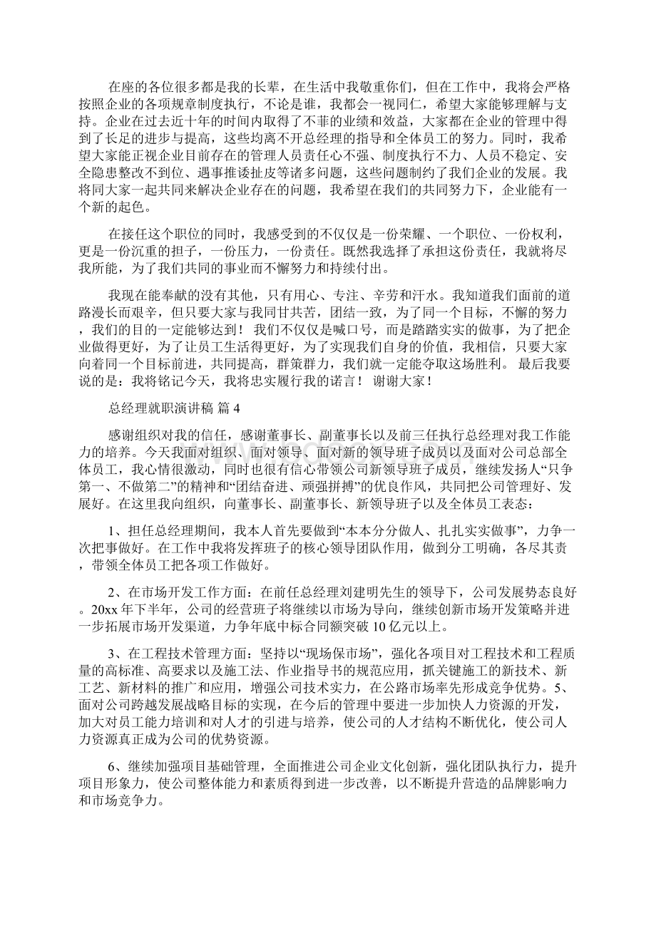 有关总经理就职演讲稿范文合集八篇.docx_第3页