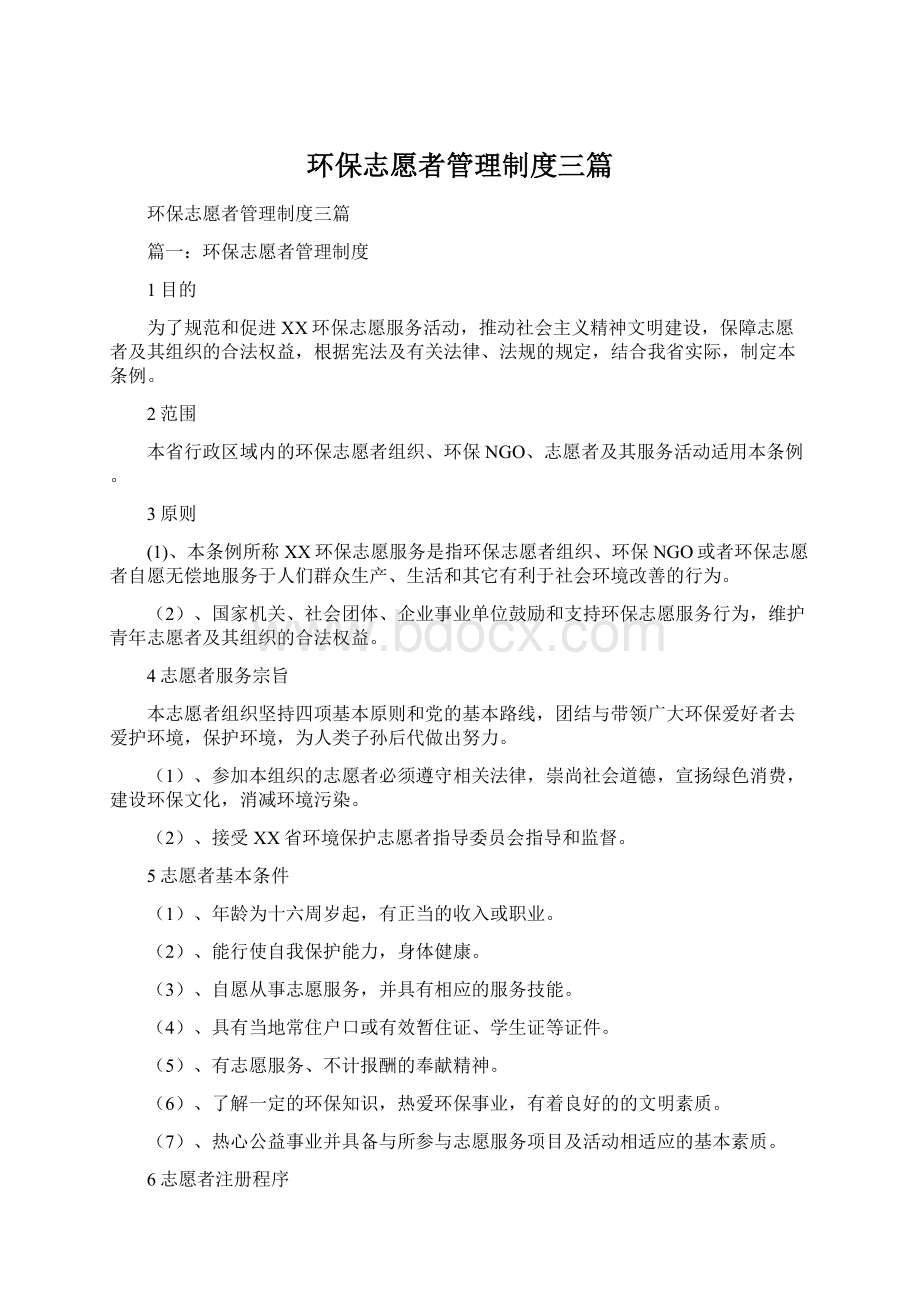 环保志愿者管理制度三篇.docx